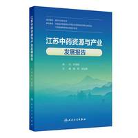 江苏中药资源与产业发展报告