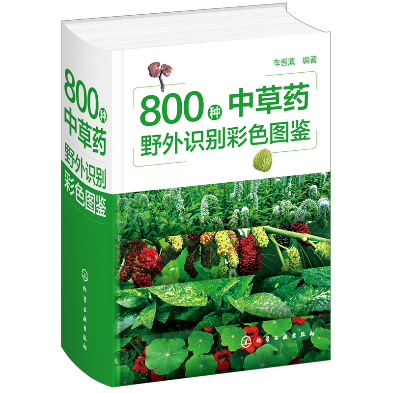 800种中草药野外识别彩色图鉴