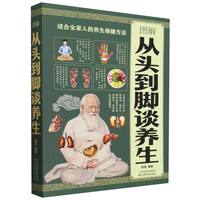 图解从头到脚谈养生 中医养生保健身体调养黄帝内经传统疗法简单敲打通经络食疗用中医智慧解读人体奥秘养生保健养生书籍中医保健