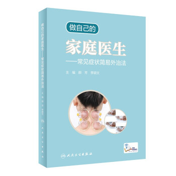 做自己的家庭医生——常见症状简易外治法