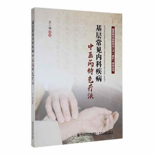 基层常见内科疾病中医药特色疗法