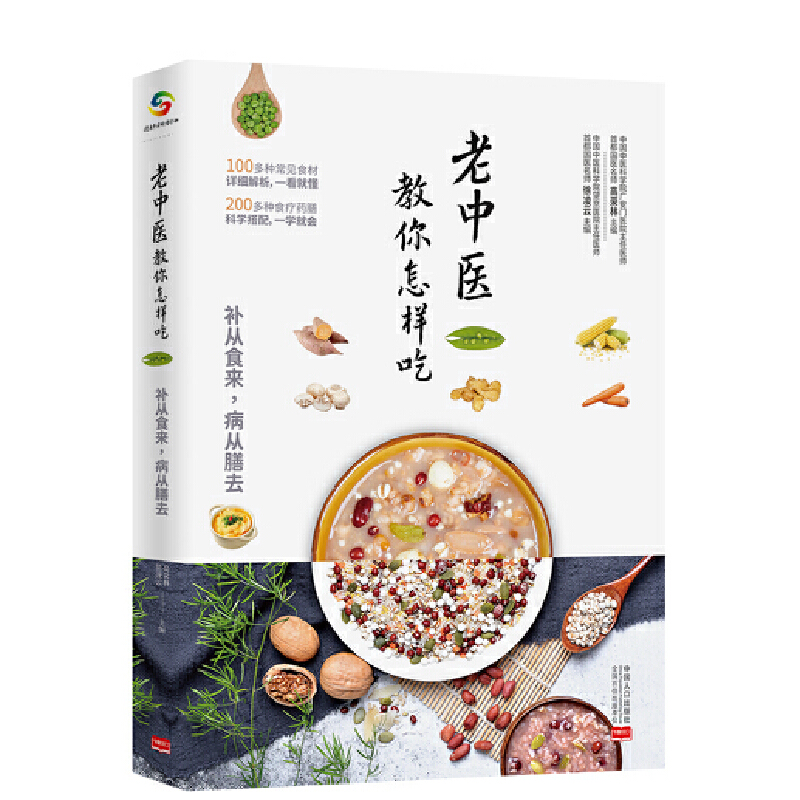 老中医教你怎样吃