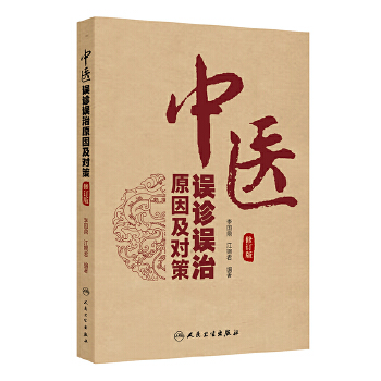  中医误诊误治原因及对策