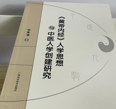 《黄帝内经》人学思想与中医人学创建研究