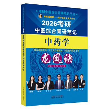  考研中医综合青研笔记中药学龙凤诀