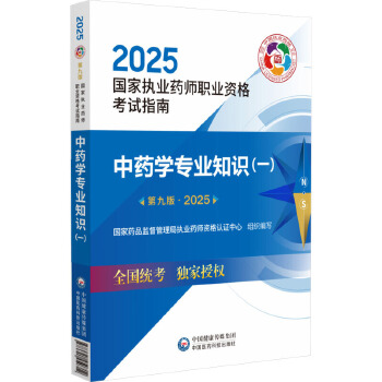  中药学专业知识