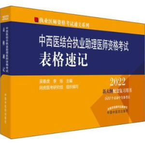 中西医结合执业助理医师资格考试表格速记