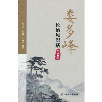  娄多峰论治风湿病