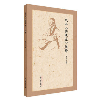  成本《伤寒论》通释