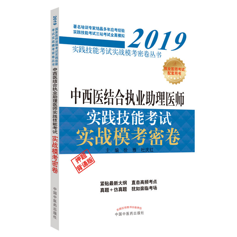 中西医结合执业助理医师实践技能考试实战模考密卷