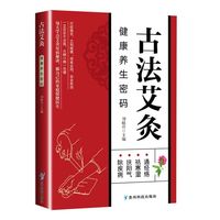  古法艾灸中小学课外阅读健康养生密码现代家庭常用通俗易懂书籍