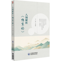  八纲解析《伤寒论》