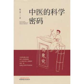 中医的科学密码