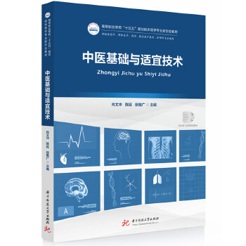  中医基础与适宜技术