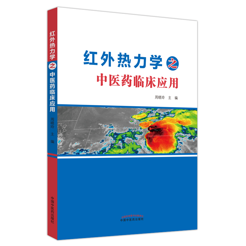 红外热力学之中医药临床应用