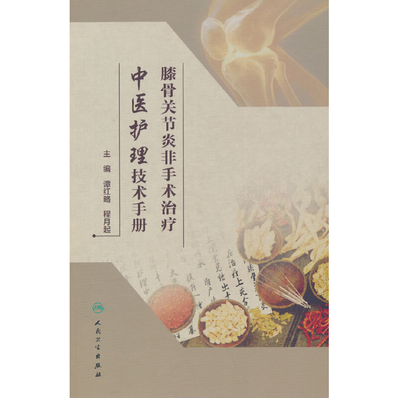 膝骨关节炎非手术治疗中医护理技术手册