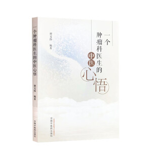 一个肿瘤科医生的中医心悟