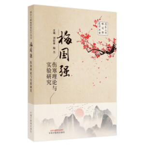 梅国强伤寒理论与实验研究