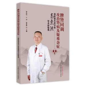 脾肾同调攻治肾病及疑难杂症