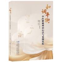 和调平衡：中医肿瘤辨治心法与案例赏析