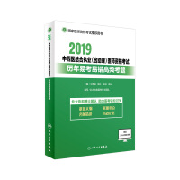 2019中西医结合执业(含助理)医师资格考试历年易考易错高频考题