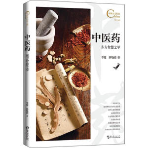 中医药 东方智慧之学