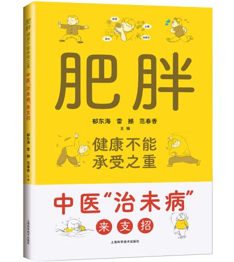 肥胖，健康不能承受之重——中医“治未病”来支招