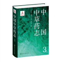 中国中草药志3