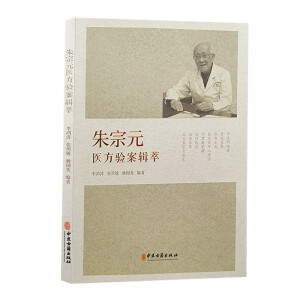 朱宗元医方验案集萃