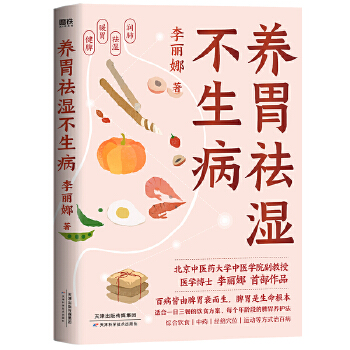  养胃祛湿不生病