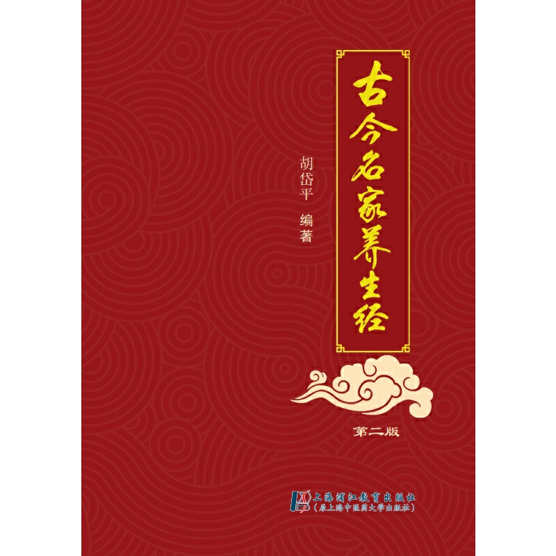 《古今名家养生经（第二版）