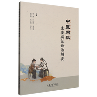 中医内科主要病证论治纲要