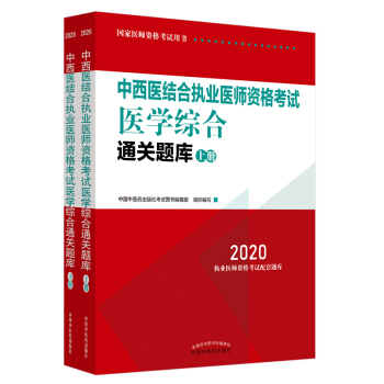 2020中西医结合执业医师资格考试医学综合通关题库（全国执医统考独家授权，全2册）