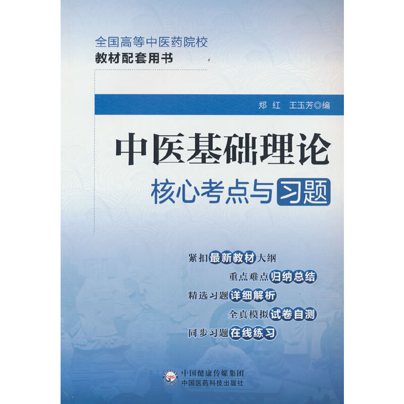 中医基础理论核心考点与习题（全国高等中医药院校教材配套用书）