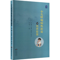 小儿哮喘病机新说及临床验案