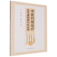 中医灼烙治疗在耳鼻咽喉科的应用