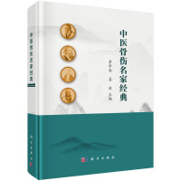 中医骨伤名家经典
