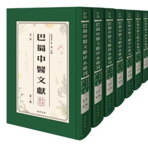 巴蜀中医文献珍本汇刊