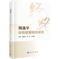 周逸平经脉脏腑相关研究