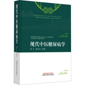 现代中医糖尿病学