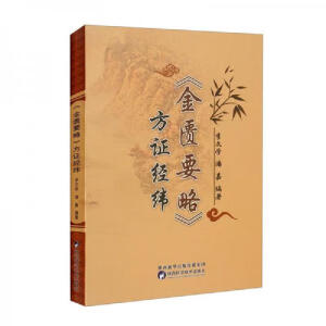 《金匮要略》方证经纬