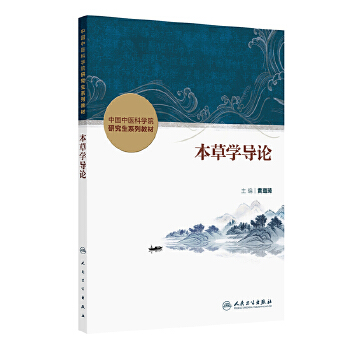  本草学导论