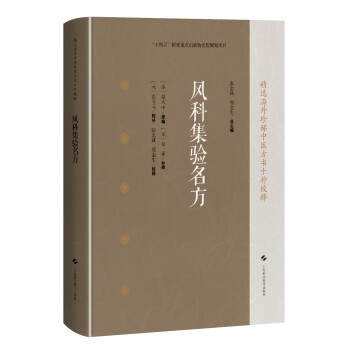  风科集验名方