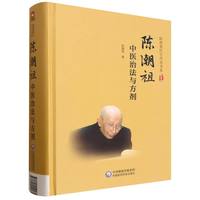 陈潮祖中医治法与方剂