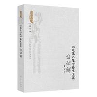 《遵生八笺》养生名篇白话解