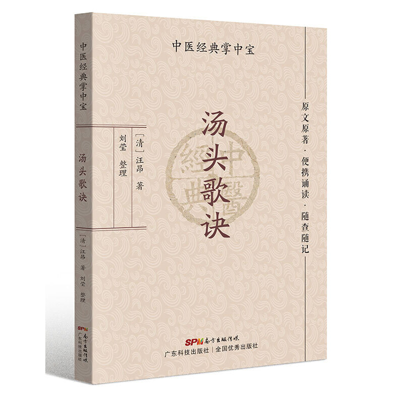 汤头歌诀（中医经典掌中宝）