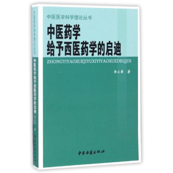中医药学给予西医药学的启迪/中医医学科学理论丛书