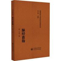 脉经直指（随身听中医传世经典系列）