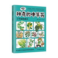 哇！神奇的中草药