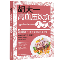 胡大一高血压饮食